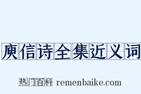 庾信诗全集近义词是什么意思的图片